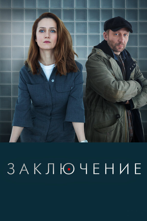 Смотреть Заключение онлайн бесплатно в HD качестве на русском языке